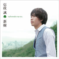 新樹 ～nobumako no uta～ ジャケット写真