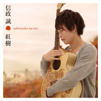 紅樹 ～nobumako no uta～ ジャケット写真