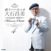 【新品未開封】大石昌美 ハーモニカ人生 ふるさと〜青春 CD 大石昌美 [歌うハーモニカ 大石昌美～喜寿記念・新録音～（4