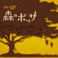 On/Off 森のボッサ