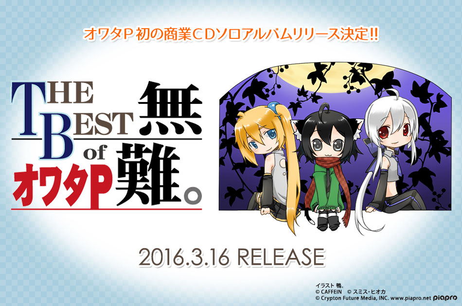 THE BEST of オワタP　無難。