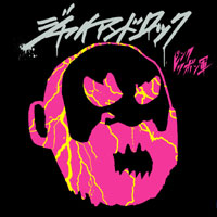 ジャイアンドロック ジャケット写真