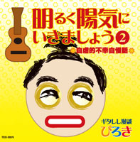 明るく陽気にいきましょう② ~自虐的不幸自慢話~(通常盤) ジャケット写真