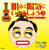 明るく陽気にいきましょう② ~自虐的不幸自慢話~ ジャケット写真