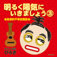 明るく陽気にいきましょう③ ～自虐的不幸自慢話～ ジャケット写真