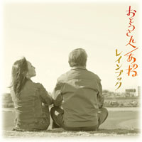 おとうさんへ／あのね ジャケット写真