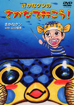 さかなクンのさかなで行こう! ジャケット写真