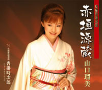 長編歌謡浪曲 赤垣源蔵 ジャケット写真