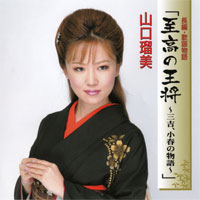 長編歌謡物語「至高の王将~三吉、小春の物語」 ジャケット写真