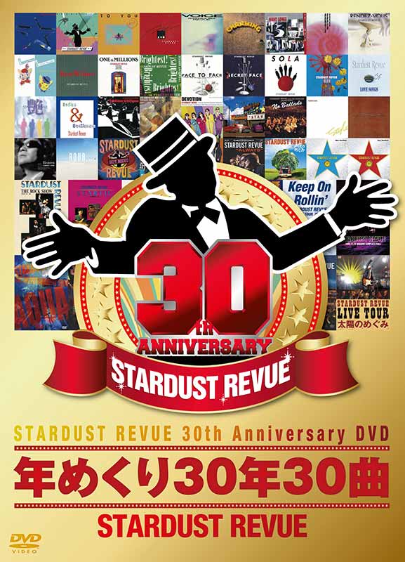 STARDUST REVUE（スタ☆レビ）［STARDUST REVUE 30th Anniversary DVD 
