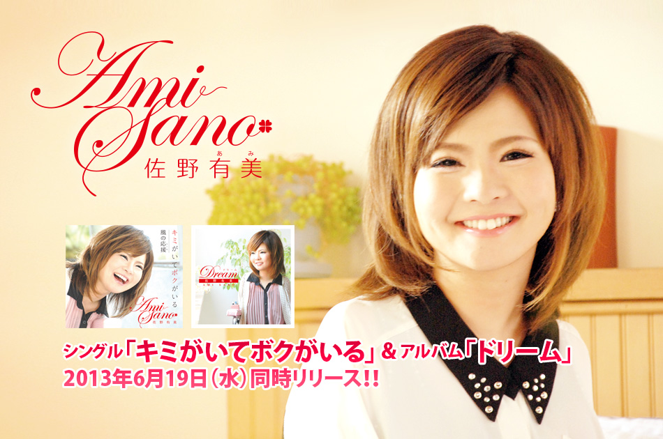佐野有美 シングル「キミがいてボクがいる」 & アルバム「あきらめないで」2013年6月19日（水）発売！！