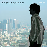 また夢でも見てみるか ジャケット写真