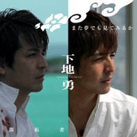 また夢でも見てみるか ジャケット写真