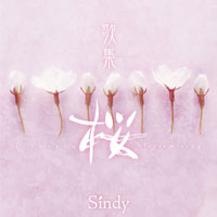 歌集 -桜- ジャケット写真