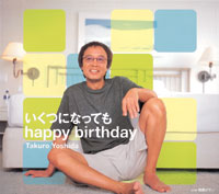 いくつになっても happy birthday ジャケット写真