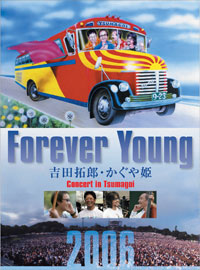 吉田拓郎［Forever Young Concert in つま恋 2006：TEXI-13001