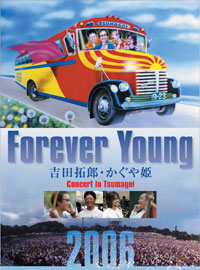 Forever Young Concert in つま恋 2006（アンコール盤） ジャケット写真