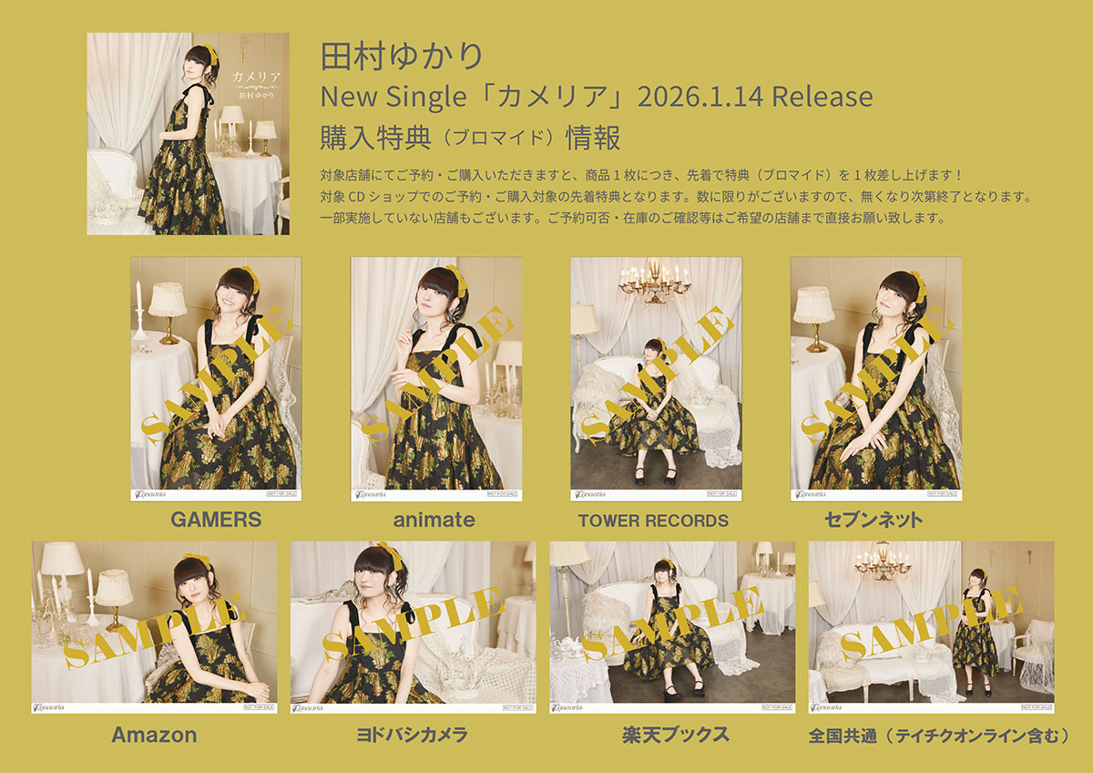 田村ゆかり / TEICHIKU ENTERTAINMENT