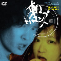 東口DVD ジャケット写真