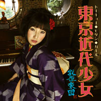 東京近代少女（トーキョー・モダン・ガール） ジャケット写真