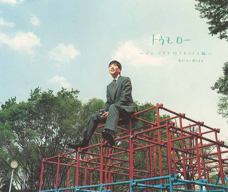 トゥモロー ～ジョージアで行きましょう編～ ジャケット写真