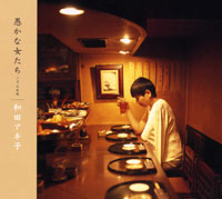 愚かな女たち ジャケット写真