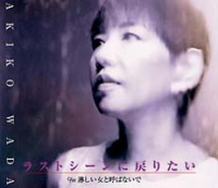 ラストシーンに戻りたい ジャケット写真