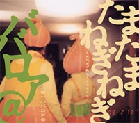 たまたまねぎねぎ ～たまねぎが教えてくれたこと～ ジャケット写真