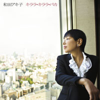 キララ・キララ・バカ ジャケット写真