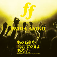 ff（フォルティシモ） / あの鐘を鳴らすのはあなた（40周年記念コンサート at the APOLLO THEATER より） ジャケット写真