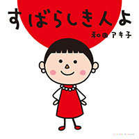 すばらしき人よ ジャケット写真