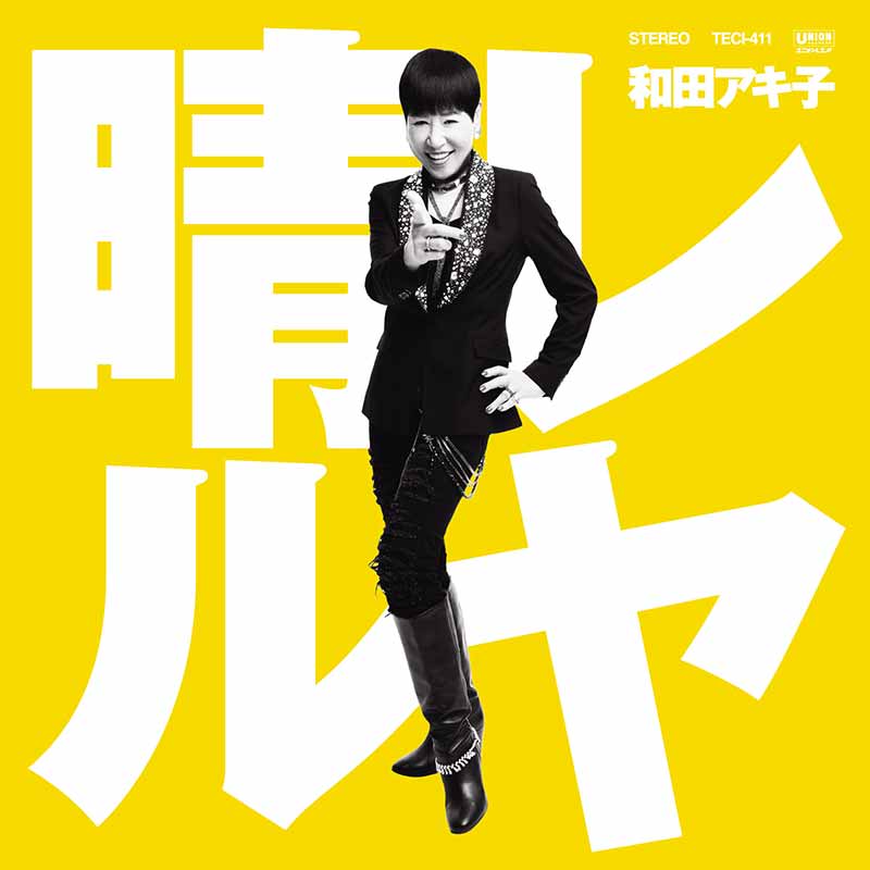 晴レルヤ ジャケット写真