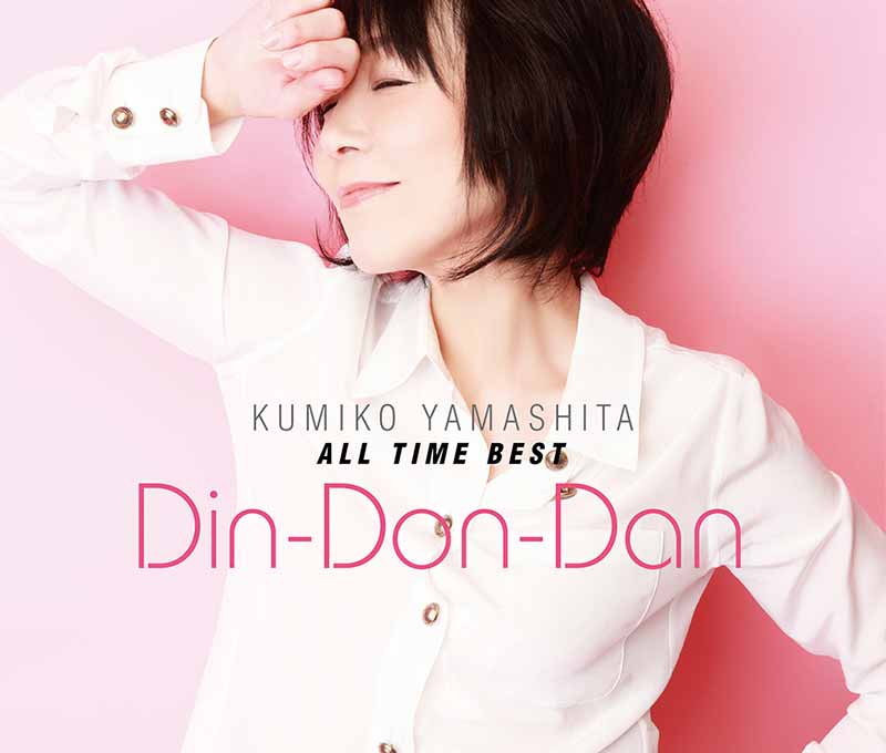 山下久美子[山下久美子 オール・タイム・ベスト Din-Don-Dan:TECG