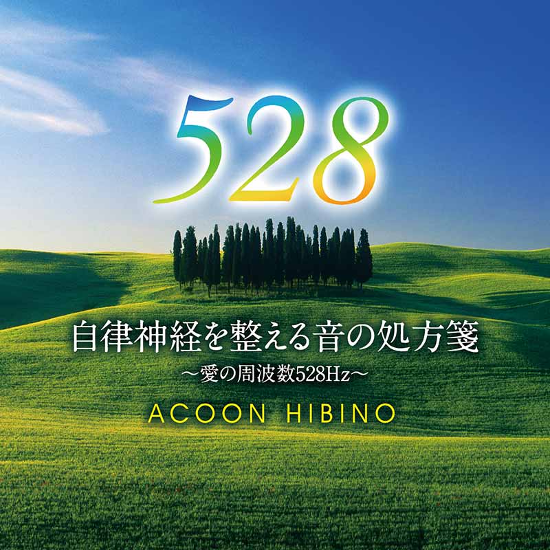 愛の周波数528Hz シリーズ［自律神経を整える音の処方箋 ～愛の周波数 ...