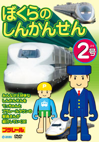 ぼくらのしんかんせん 2号