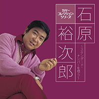 石原裕次郎［カバーコレクション・シリーズ 石原裕次郎～スタンダード