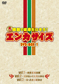 演歌で健康たいそう エンカサイズDVD3枚セット（オリジナル手ぬぐい 演歌で健康たいそう！ 全6巻 vol1・vol2 エンカサイズ アニメ