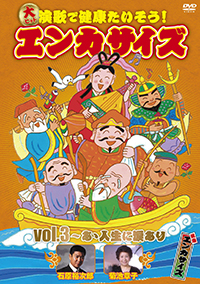 演歌で健康たいそう エンカサイズ vol1・vol2 全6巻 演歌で健康たいそう！エンカサイズ［演歌で健康たいそう！エンカサイズ
