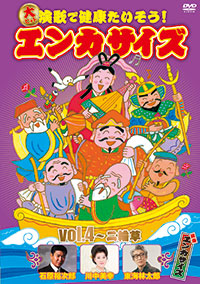 演歌で健康たいそう エンカサイズ vol1・vol2 全6巻 演歌で健康たいそう！エンカサイズ［演歌で健康たいそう！エンカサイズ