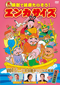DVD3枚組 販売停止】エンカサイズ 全6巻 vol1・vol2 エンカサイズ 演歌で健康たいそう BOX2 がくぶん特選館｜創業100周年 | アニメ