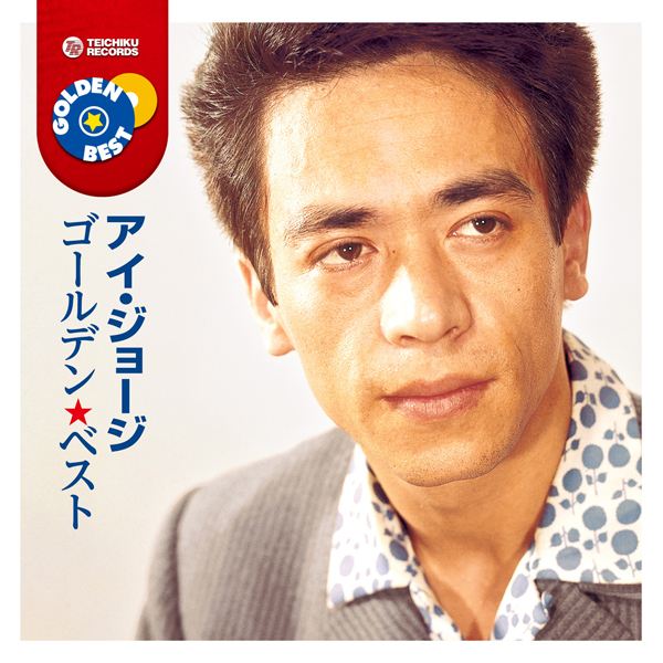 アイ・ジョージ