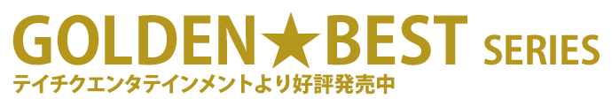 GOLDEN★BEST シリーズ 全29タイトル、テイチクエンタテインメントより 2011年4月6日発売