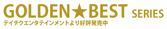 GOLDEN★BEST シリーズ テイチクエンタテインメントより好評発売中