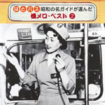 「はとバス 昭和の名ガイドが選んだ懐メロ・ベスト②」 ジャケット写真