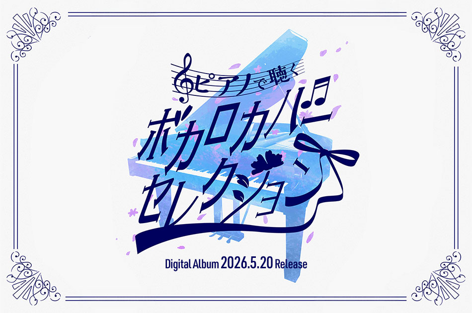 汐山葉音［ピアノで聴くボカロカバーセレクション：配信アルバム