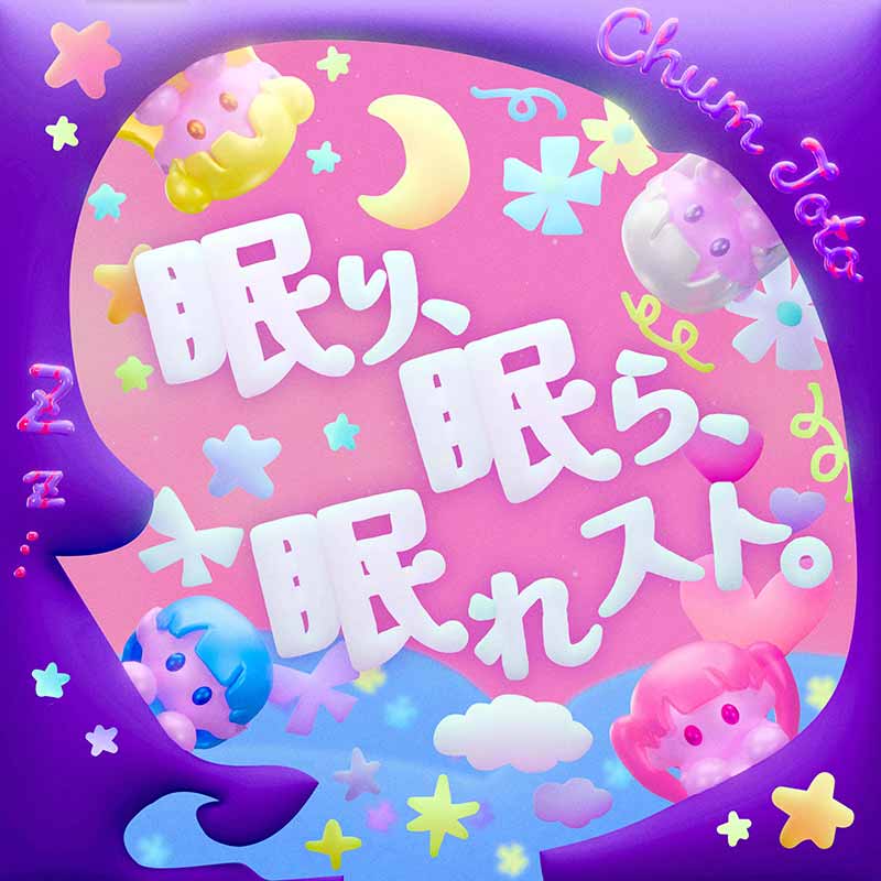 Chum Toto（チャムトト）［眠り、眠ら、眠れスト。：配信シングル