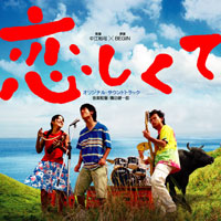 「恋しくて」オリジナル・サウンドトラック ジャケット写真