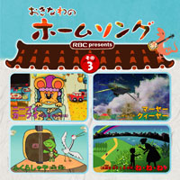 おきなわのホームソング その3 ジャケット写真