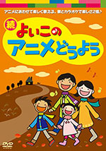 「続・よいこのアニメどうよう」 ジャケット写真