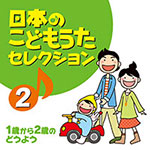 「日本のこどもうたセレクション（2）～1歳から2歳のどうよう～」 ジャケット写真